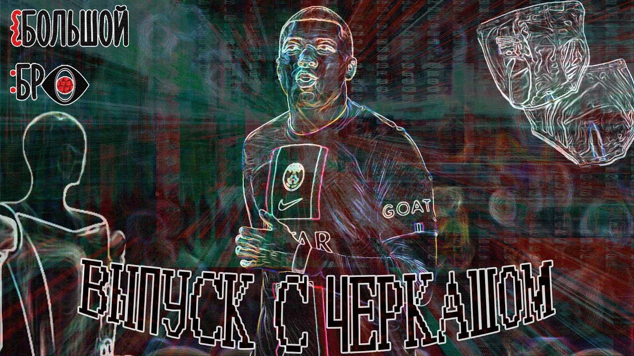 ВЫПУСК С ЧЕРКАШОМ