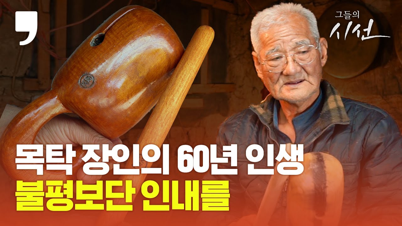 [그들의 시선] 목탁 장인 김종성씨의 60년…불평보단 인내를ㅣ Moktak for Buddhist Monks