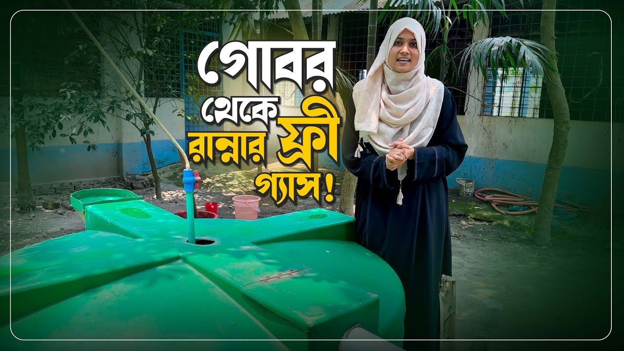 অল্প টাকা বিনিয়োগে ২৫ বছরের বেশী সময় ধরে ফ্রি-তে পান রান্নার বায়োগ্যাস এবং জৈবসার!