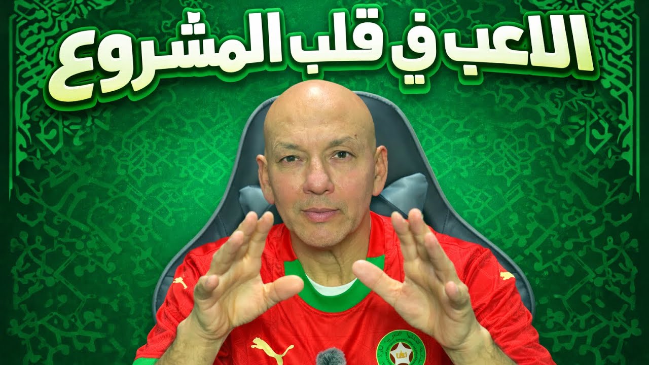 اللاعب في قلب المشروع 🇲🇦🏆