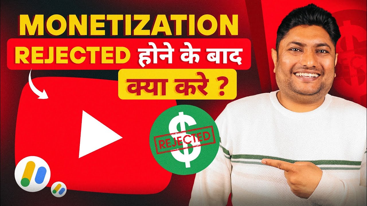 YouTube Monetization Reject होने के बाद क्या करे | YouTube Monetization Rejected Reason