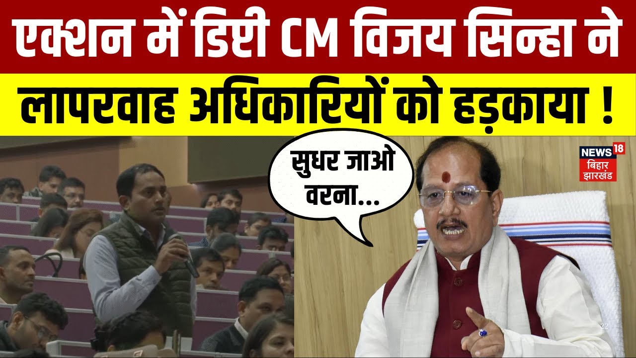 Deputy CM Vijay Sinha ने अधिकारियों को हड़काया | Bihar News | Latest News | Hindi News | Top News
