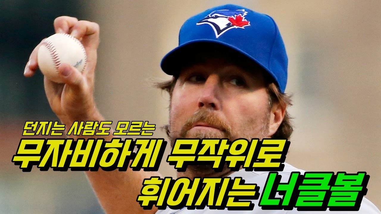 칠 수도 잡을 수도 없는 개사기 마구 너클볼, 지금은 왜 아무도 못 던질까?