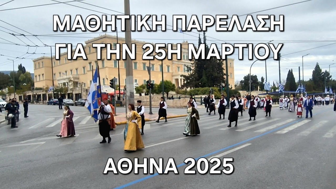 Μαθητική Παρέλαση Για Την 25η Μαρτίου – Αθήνα | 2025