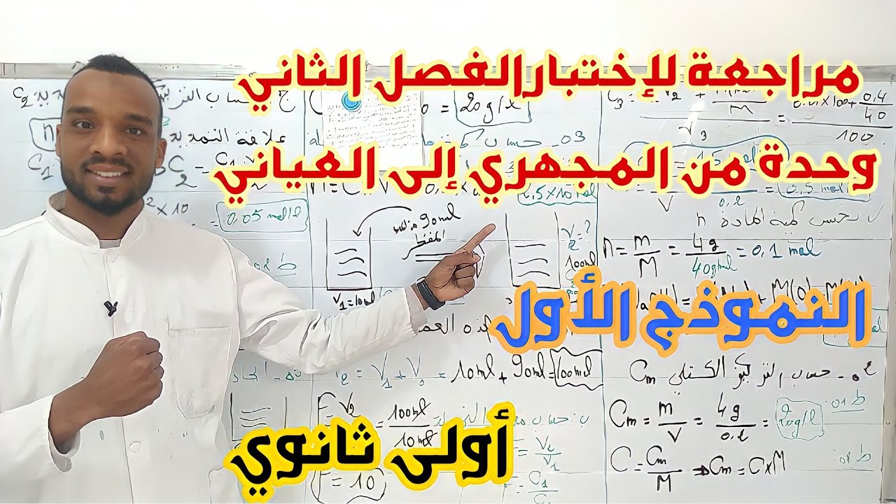 مراجعة لإختبار الفصل الثاني 💪 سنة أولى ثانوي علمي في وحدة من المجهري إلى العياني