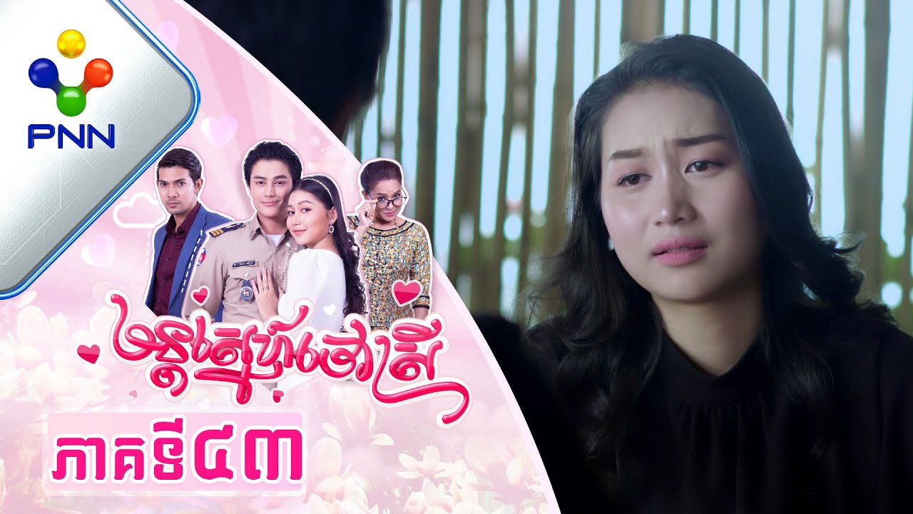 រឿង មន្តស្នេហ៍ចៅស្រី ភាគទី៤៣