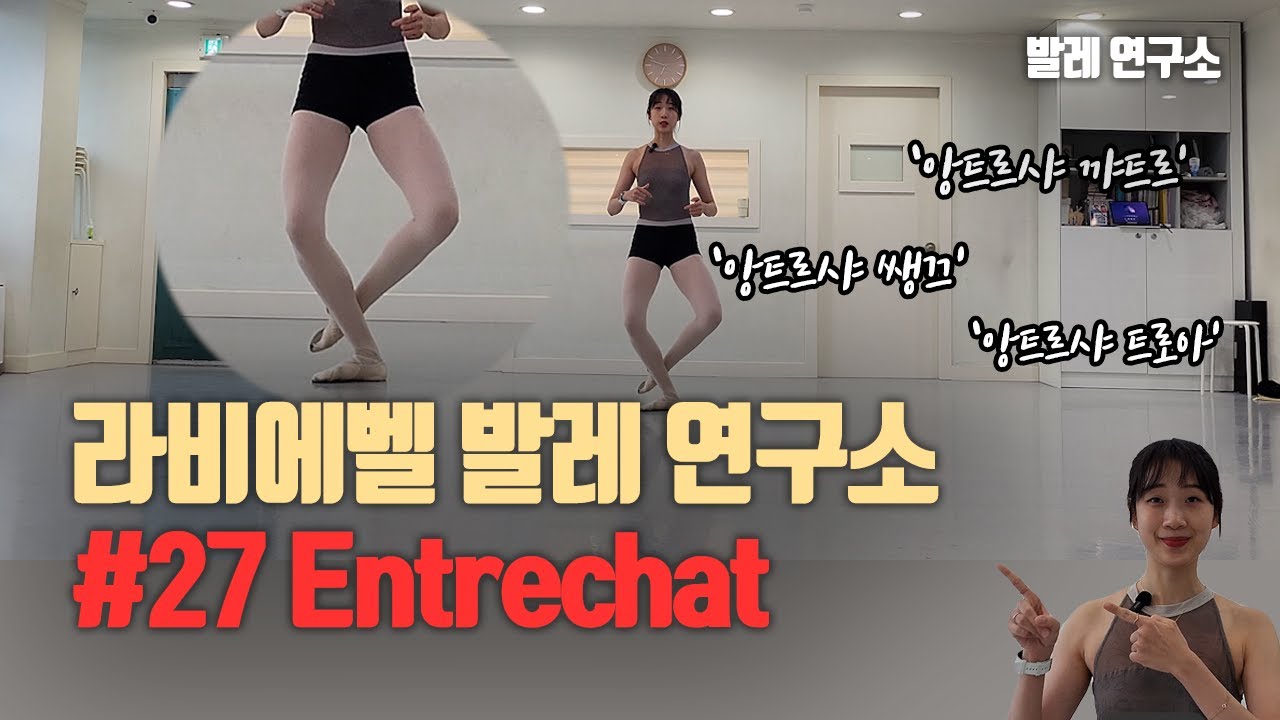 스물일곱번째. Entrechat quatre / trois / cinq 에 대해 배워보아요