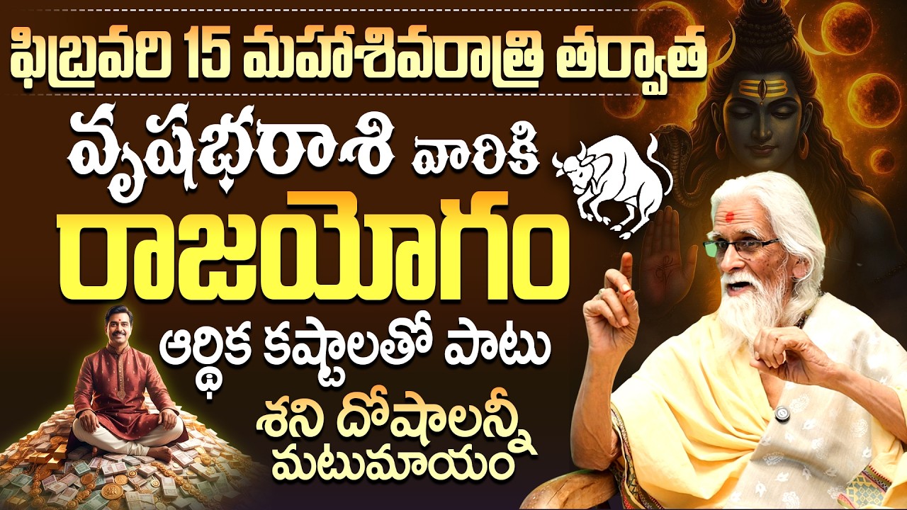 వృషభరాశి వారికి రాజయోగం! Feb 15th Maha Shivaratri Taurus Horoscope | Vrishabha Rashi Rajayogam Feb
