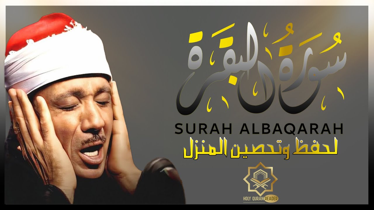 سورة | البقرة لحفظ وتحصين المنزل وجلب البركة  أروع ما جود الشيخ عبد الباسط Sourah Baqara