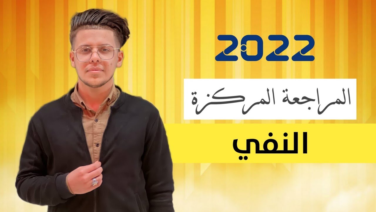 المراجعة الأقوى في العراق 🔥| النفي 2022 | الأستاذ حسين الغريب