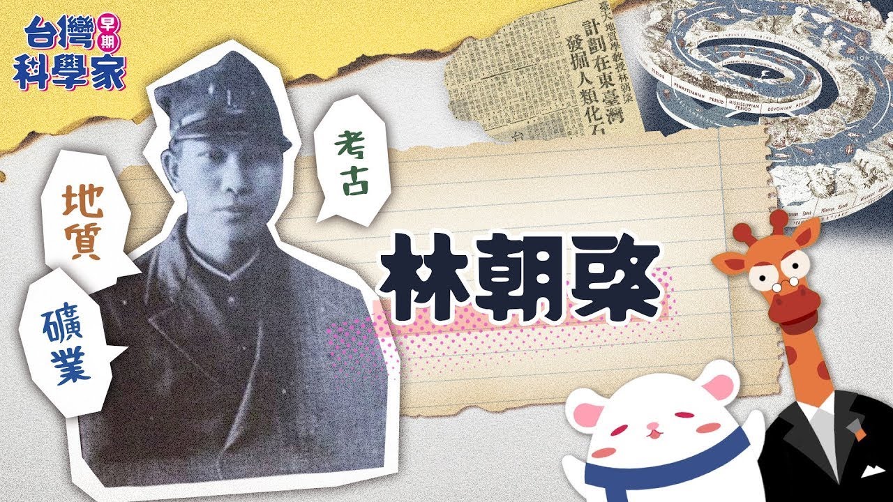 臺灣地質界的開拓者：林朝棨【臺灣早期科學家｜可能性調查署第三季】