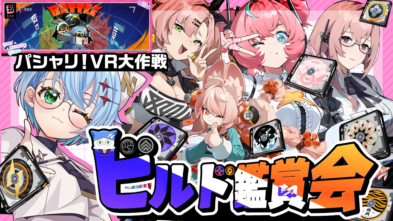 【#ゼンゼロ 】パシャじいイベント→初見さん・初心者さんも大歓迎『ビルド鑑賞会』神ディスクお披露目でもレア育成でも！推しの育成見せてください！#音加瀬てくれ #zzz #ゼンレスゾーンゼロ