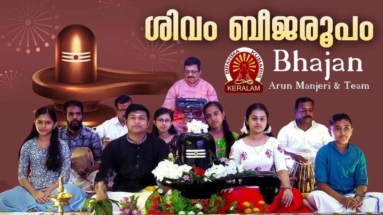 Shivam Beejaroopam  ശിവം  ബീജരൂപം | Shivarathri Bhajan | Arun Manjeri & team | BK Malayalam Song