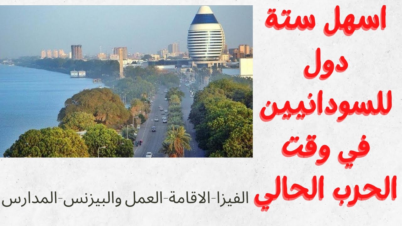اسهل ستة دول للسودانيين في وقت الحرب الحالي