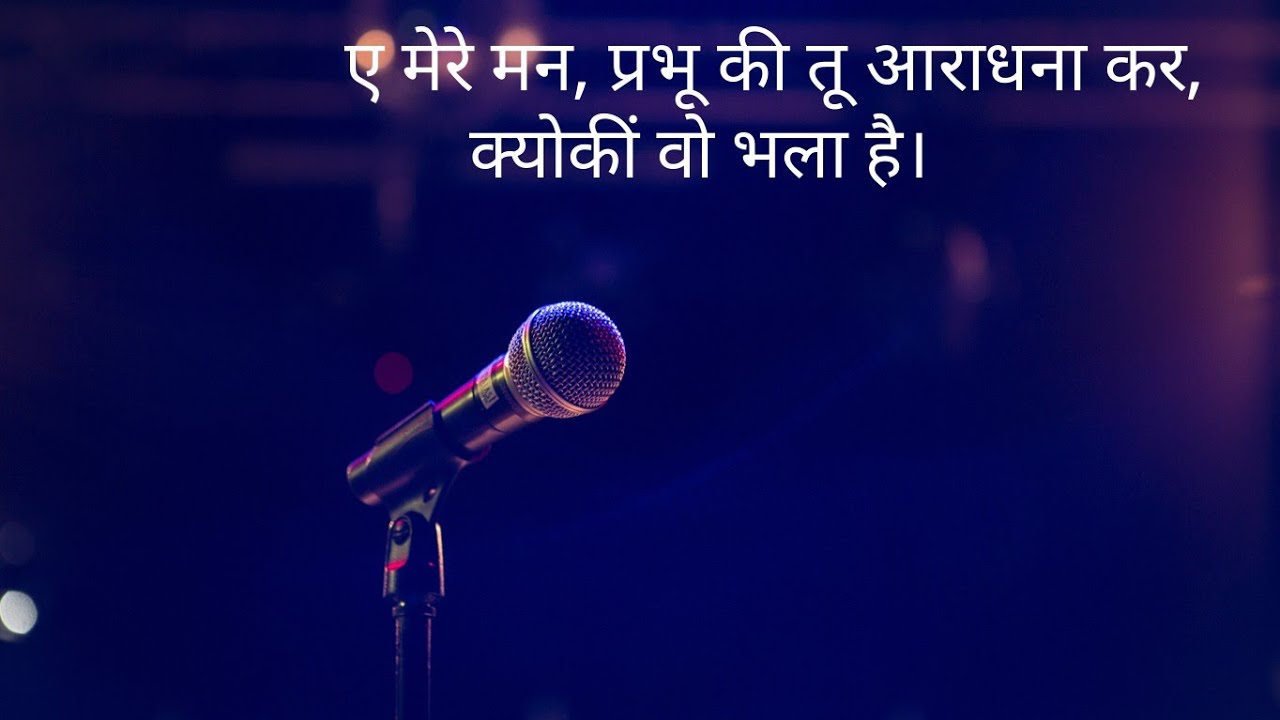 ए मेरे मन प्रभू की तू आराधना कर{Ae mere man prabhu ki tu aradhana kr} new christian song.(lyrical )