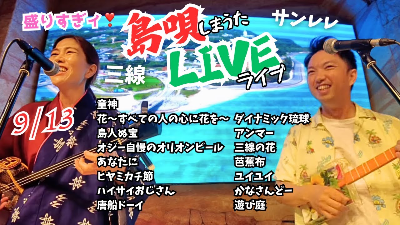 島唄ライブ1st•2nd9月13日(三線&サンレレ)エリキとハルカ_沖縄料理民謡ショーかりうた 三線ライブ #島人ぬ宝 #唐船ドーイ #オジー自慢のオリオンビール 