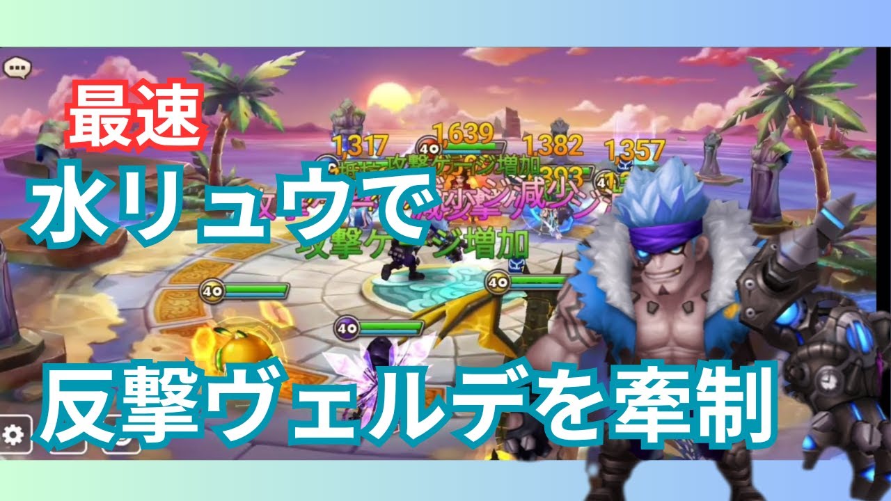 水リュウを最速で動かして反撃ヴェルデを牽制できるのか！？【サマナーズウォー/Summoners War】