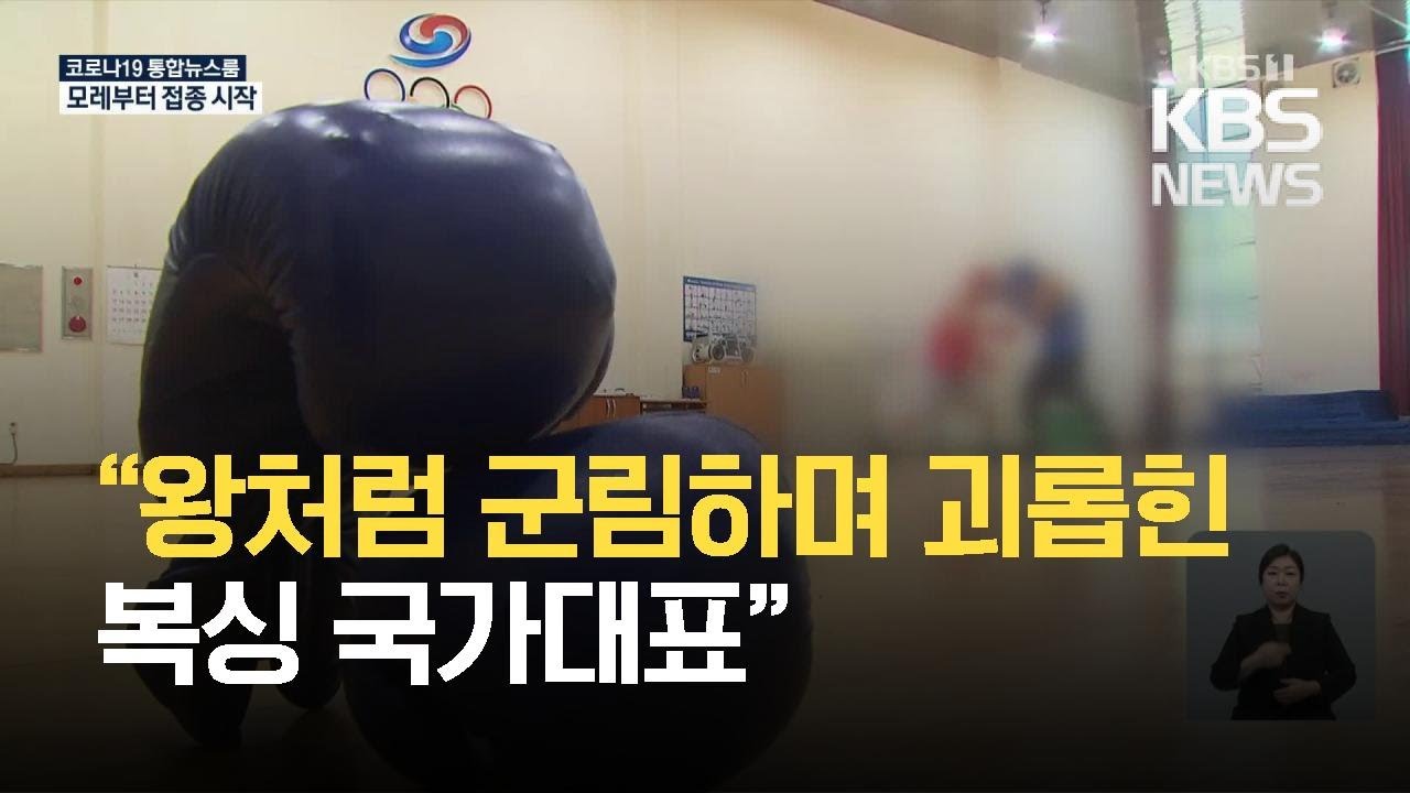 “폭력·성희롱·추행”…현 복싱국가대표 ‘학폭’ 폭로 / KBS 2021.02.24.