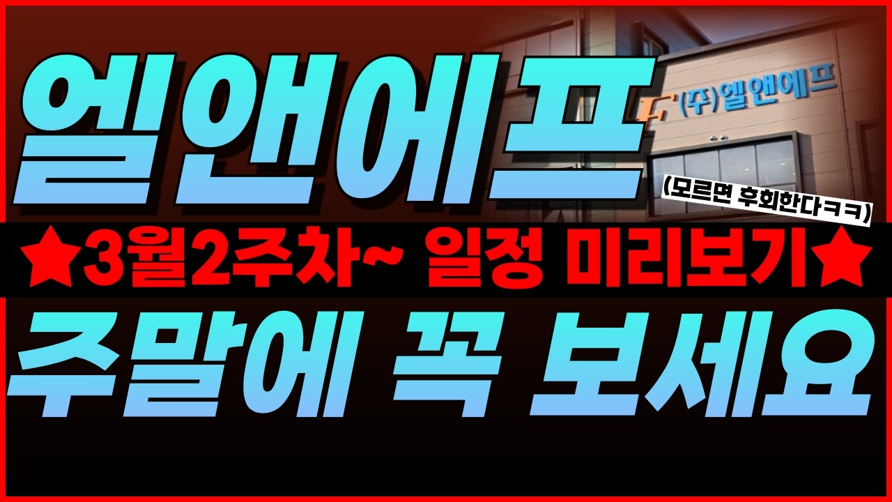 🔴엘앤에프, ❗테슬라가 콕! 짚었다.❗→美친 수급 잭팟🎉 시작 전에 미리 말씀 드릴게요
