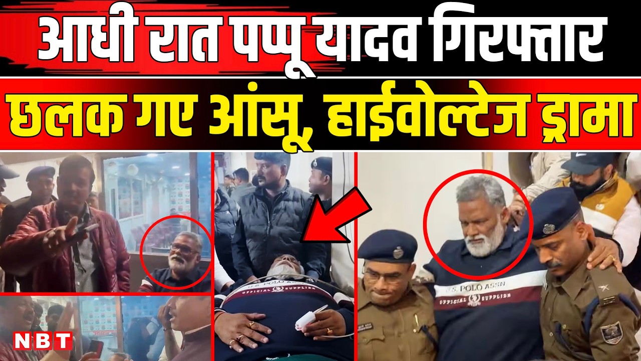 Pappu Yadav Arrested: Patna Police ने पप्पू यादव को आधी रात क्यों किया गिरफ्तार | Pappu Yadav | NBT