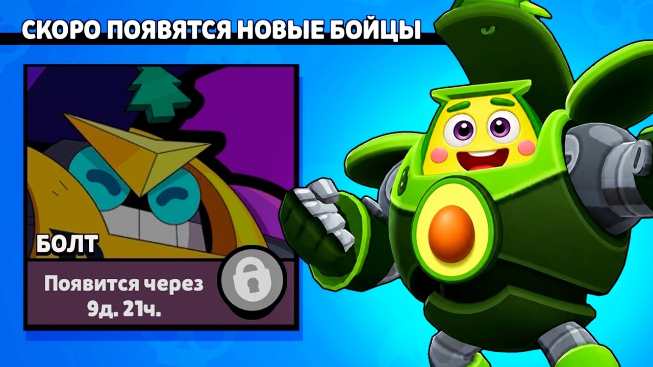 BOLT is now in the game! The new Brawler BOLT is coming to Brawl Stars.