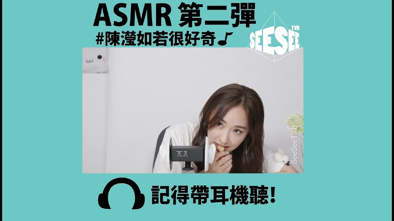 陳瀅共我ASMR | See See TVB