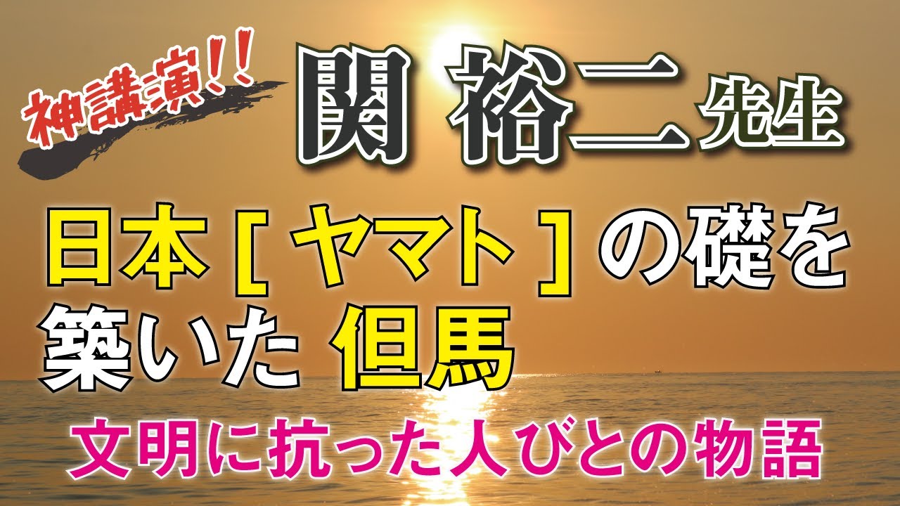 関裕二先生講演「日本[ヤマト]の礎を築いた但馬　文明に抗った人びとの物語」