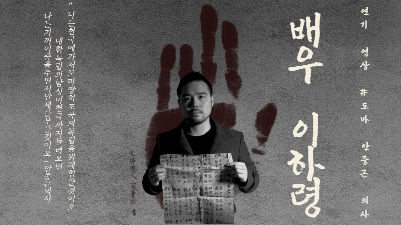 배우 이하령 도마 안중근 의사 연기 2편