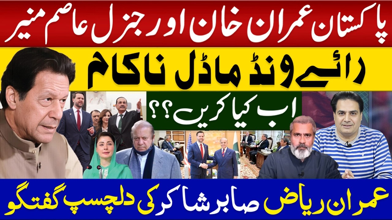 Imran Khan VS Asim Munir | Shocking Analysis | Imran Riaz & Sabir Shakir Reveal Pakistan's Next Move