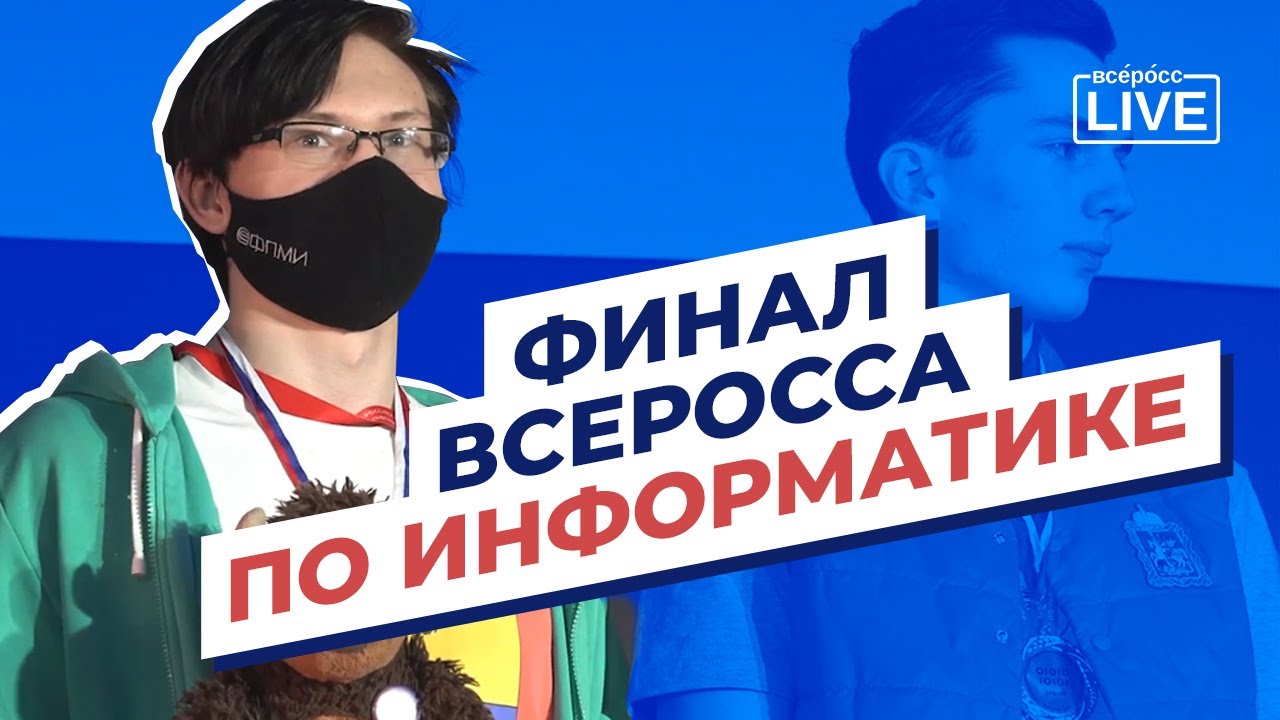 Финал всеросса по информатике