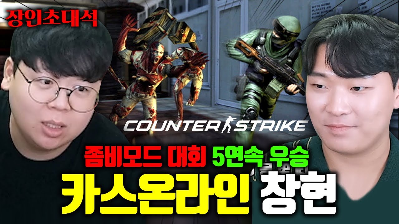 카운터스트라이크 온라인 대회 5번 연속 우승, 창현 장인초대석 [테스터훈]