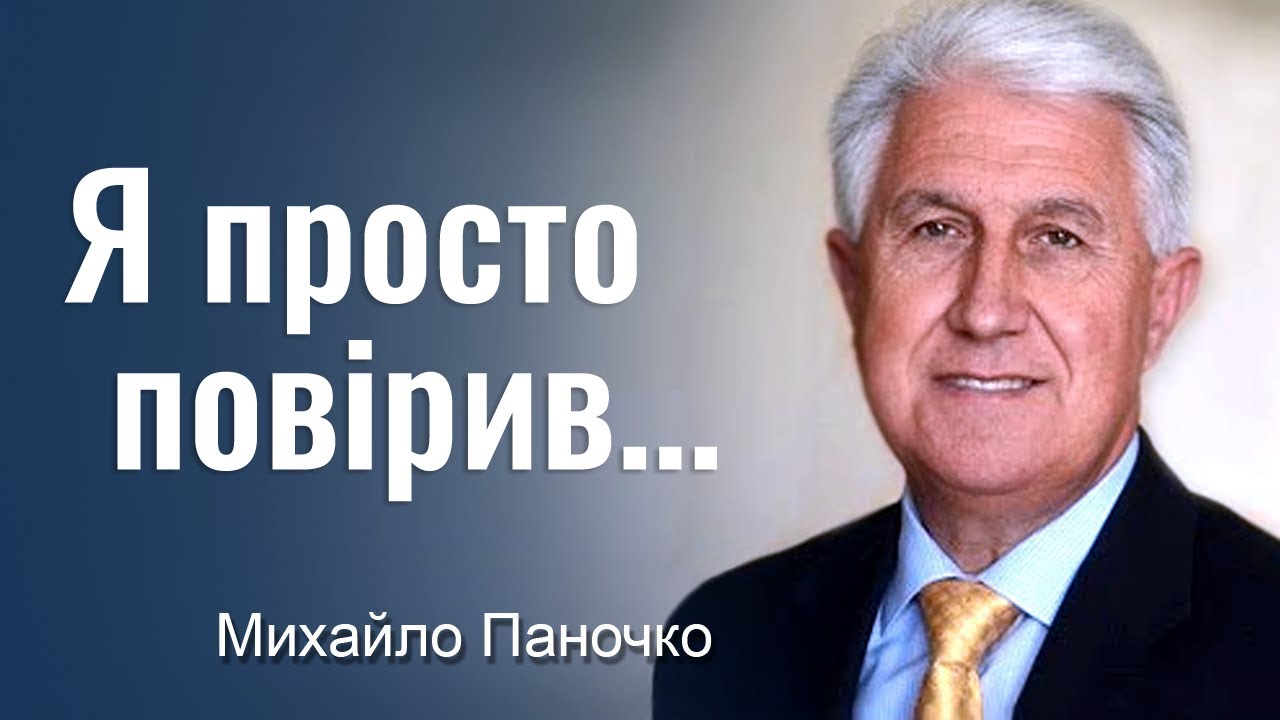 Я просто повірив... - Михайло Паночко │Проповіді УЦХВЄ