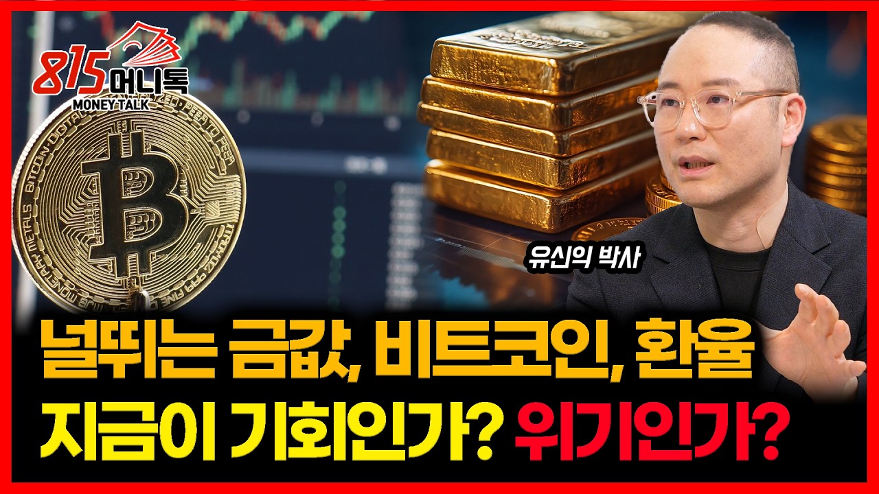 급락한 금값·비트코인·환율, 지금이 기회인가 위기인가? / 디스인플레이션의 그림자, 소비 위축이 불러올 충격은? | 이코노미스트 유신익 박사