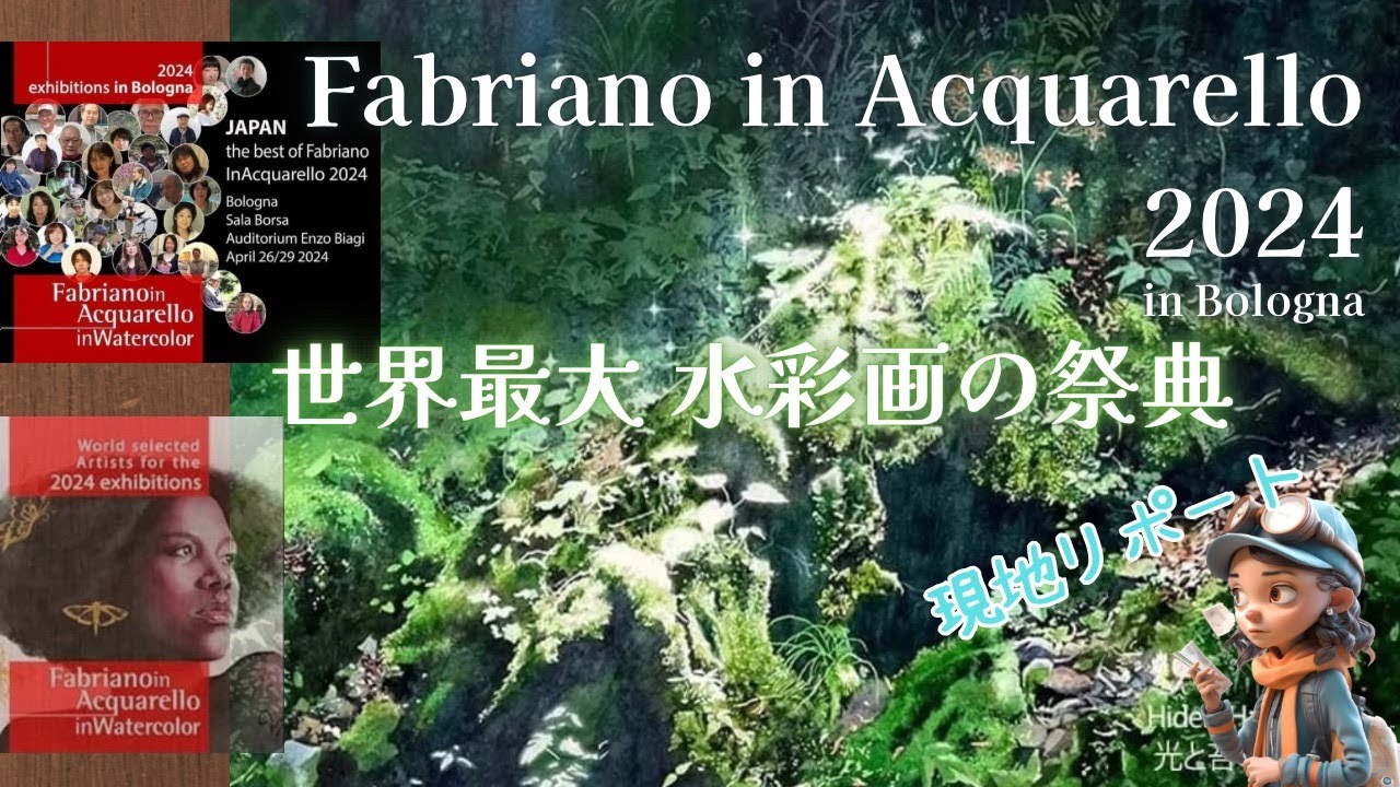 Fabriano in Acquarello 2024 in Bologna のリポート　#165