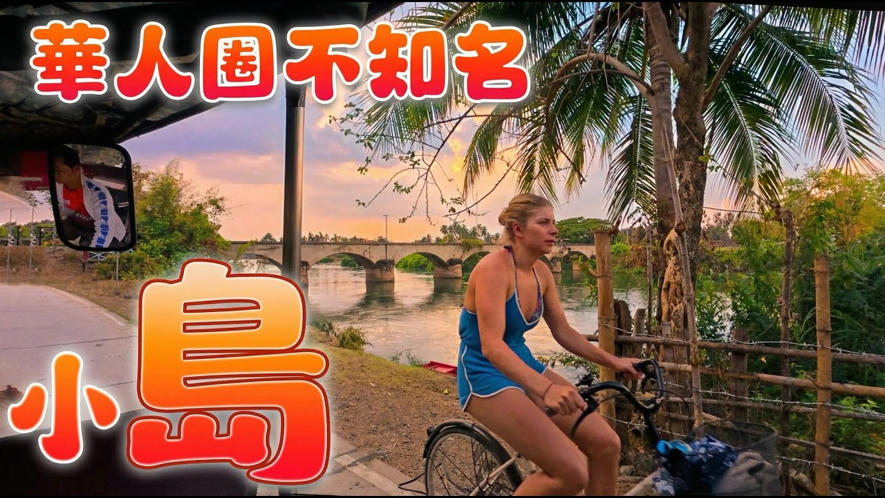 寮國與柬埔寨交界竟藏著 4000 座島！網傳的「躺平天堂」，為何鮮有華人踏足？