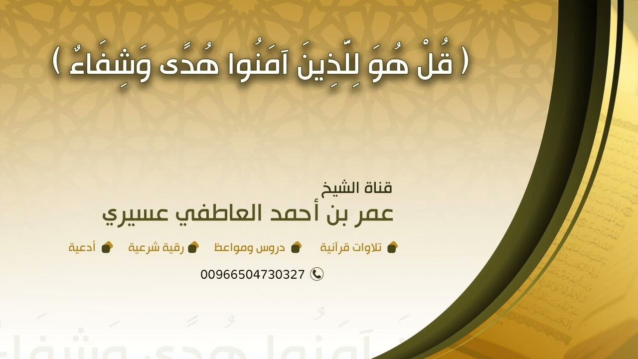 رقية اللهم عليك بشيطان على النفسية منذ الطفولة هما و حزنا و وسوسة و فزعا و خوفا | عمر العاطفي