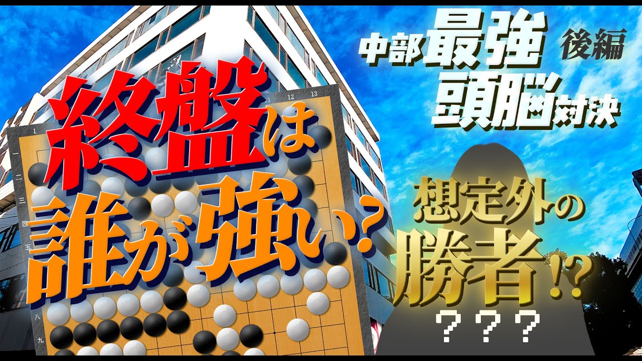 【後編】中部最強頭脳対決（レベル：ちょっと難しい、上級者向け）