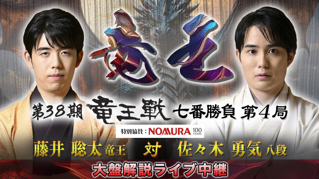 第３８期竜王戦七番勝負第４局：藤井竜王 対 佐々木八段　大盤解説、記者会見…藤井竜王、５連覇達成で最年少の「永世三冠」に