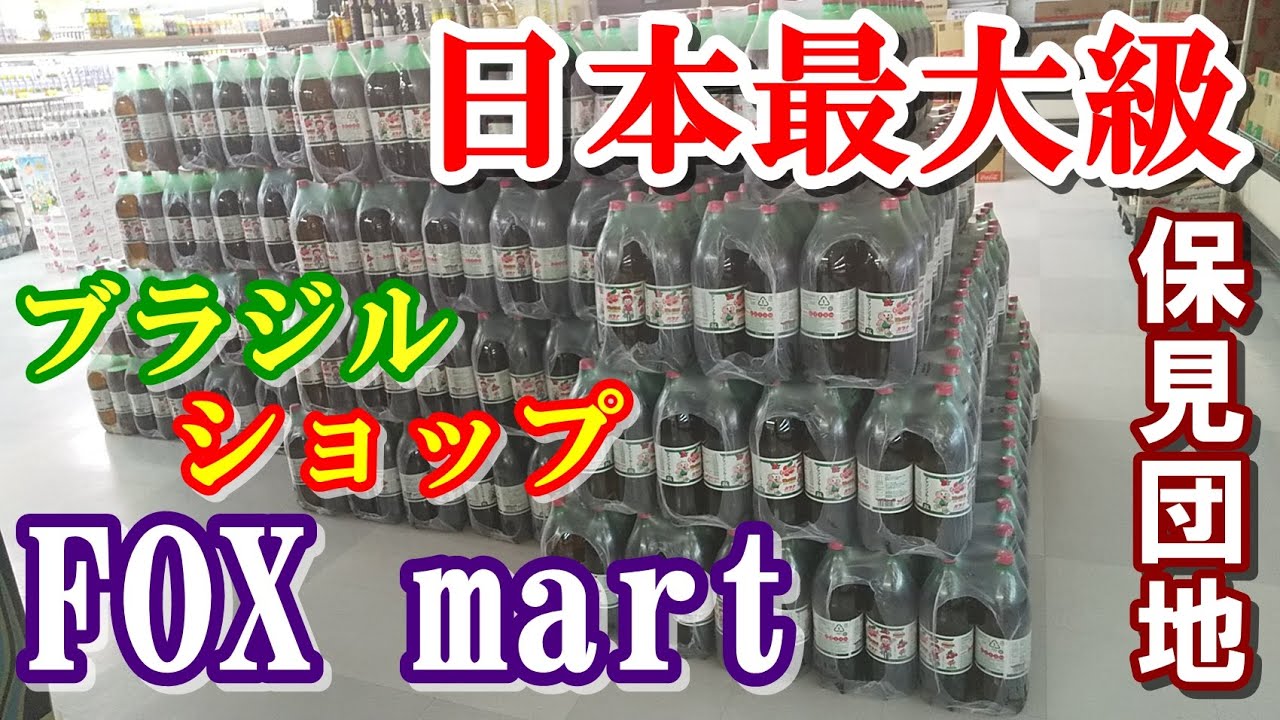 日本最大！謎のブラジリアンスーパー【FOX mart】に潜入【保見団地】【Downtown Japan】