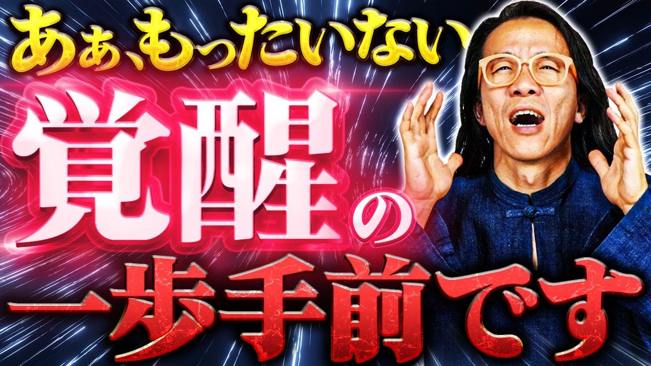 【覚醒診断】なぜか進めない…　それは覚醒前に現れるサインです