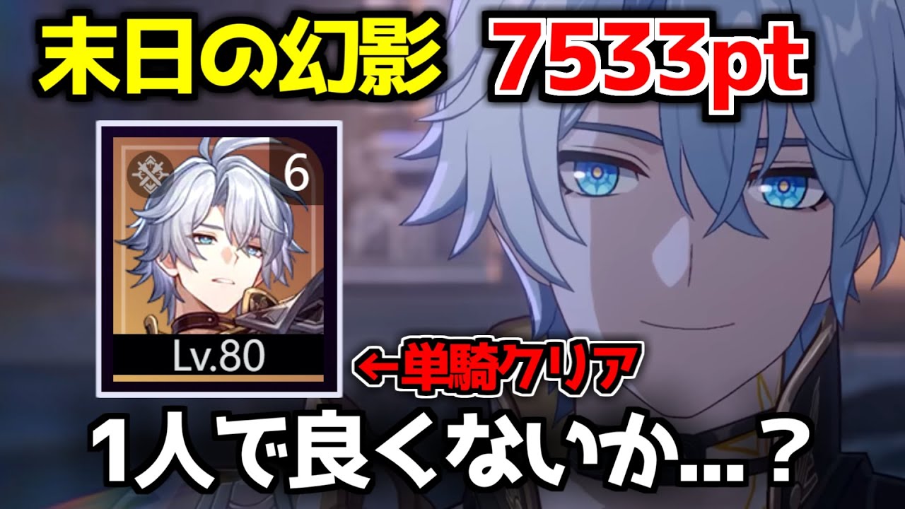【崩壊スターレイル】完凸ファイノンで末日の幻影 “両面単騎” 7533pt！下半フルパで4000ptクリアも！