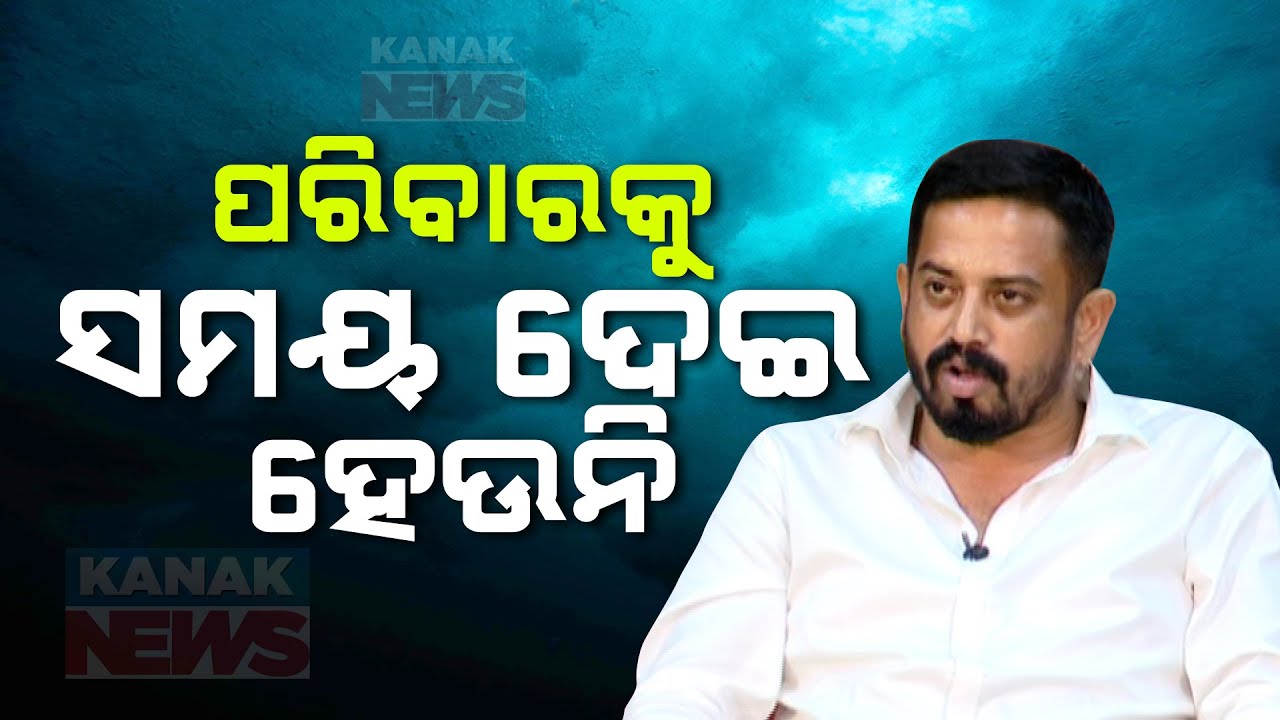 🔵  I Can't Give Time To My Family After Becoming MLA | Dharmasala MLA Himanshu Sekhar Sahoo