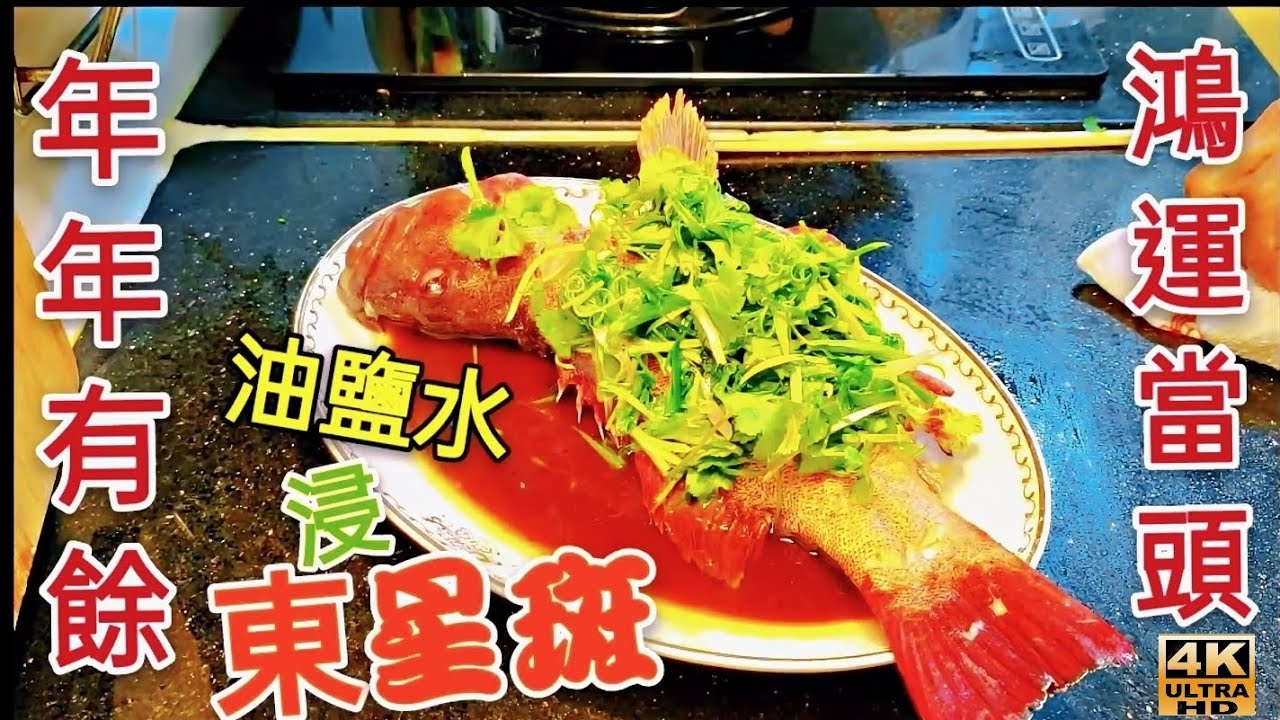 〈職人吹水〉   油鹽水浸 東星斑 祝各位 年年有餘 鴻運當頭4k復刻製作@Singsingkitchen/頻道會員優先