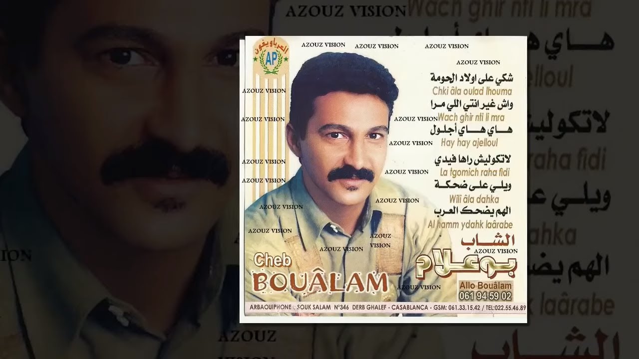 Aziz Boualam - Al Hem Ydahak La3rab (EXCLUSIVE) | (عزيز بوعلام - الهم يضحك العرب (حصريآ