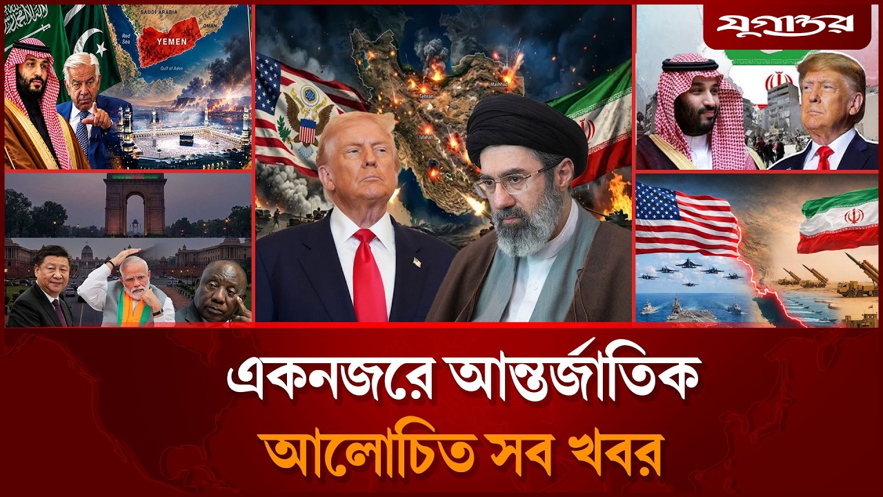 ইরানকে নিশ্চিহ্ন করতে ট্রাম্পের কঠোর সিদ্ধান্তসহ আন্তর্জাতিক সব খবর | International News | Jugantor