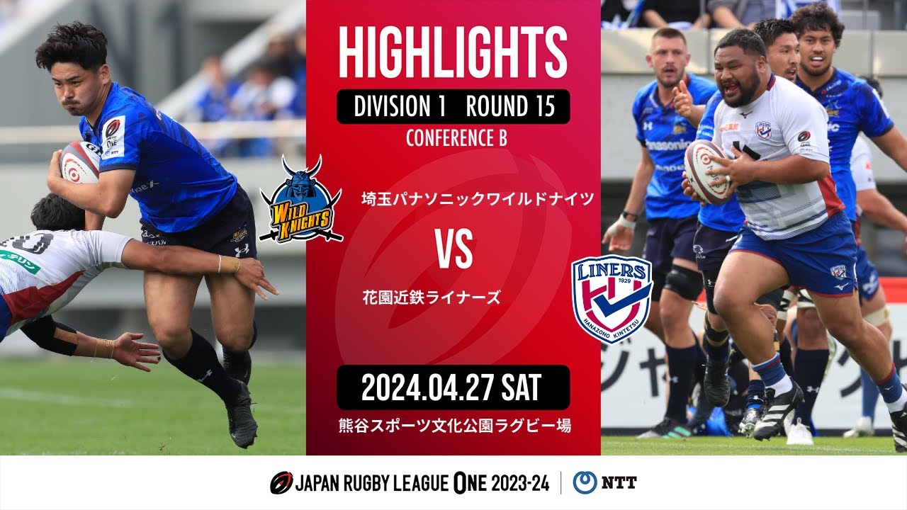 【公式ハイライト】 埼玉WK vs 花園L｜NTTリーグワン2023-24 D1 第15節｜2024/04/27