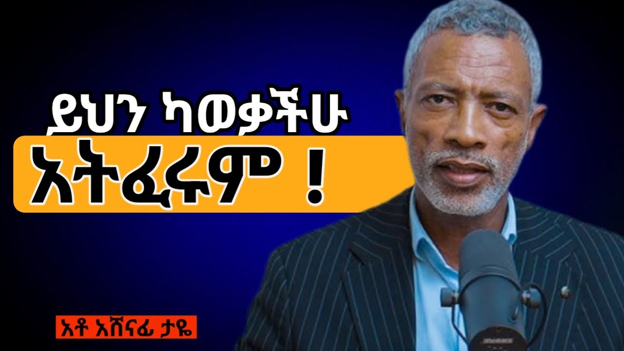 የምንፈራው ለምንድን ነው ? | Why Do We Fear?