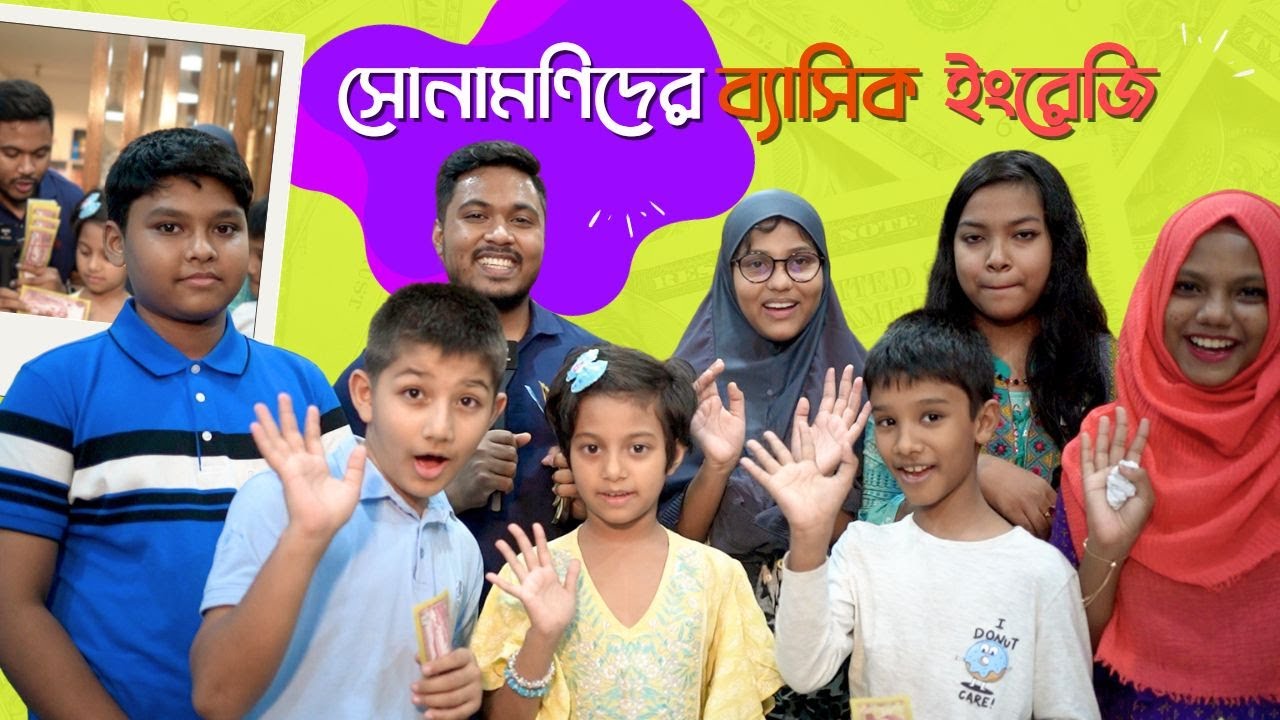সোনামণিদের ইংরেজি চ্যালেঞ্জ || Emam Hossain || Headman Academy