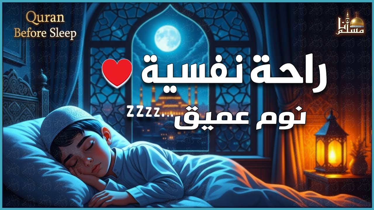 رقية شرعية | كل ليلة قبل النوم تحصين وعلاج من العين والسحر والحسد والنوم بسهوله Quran Recitation