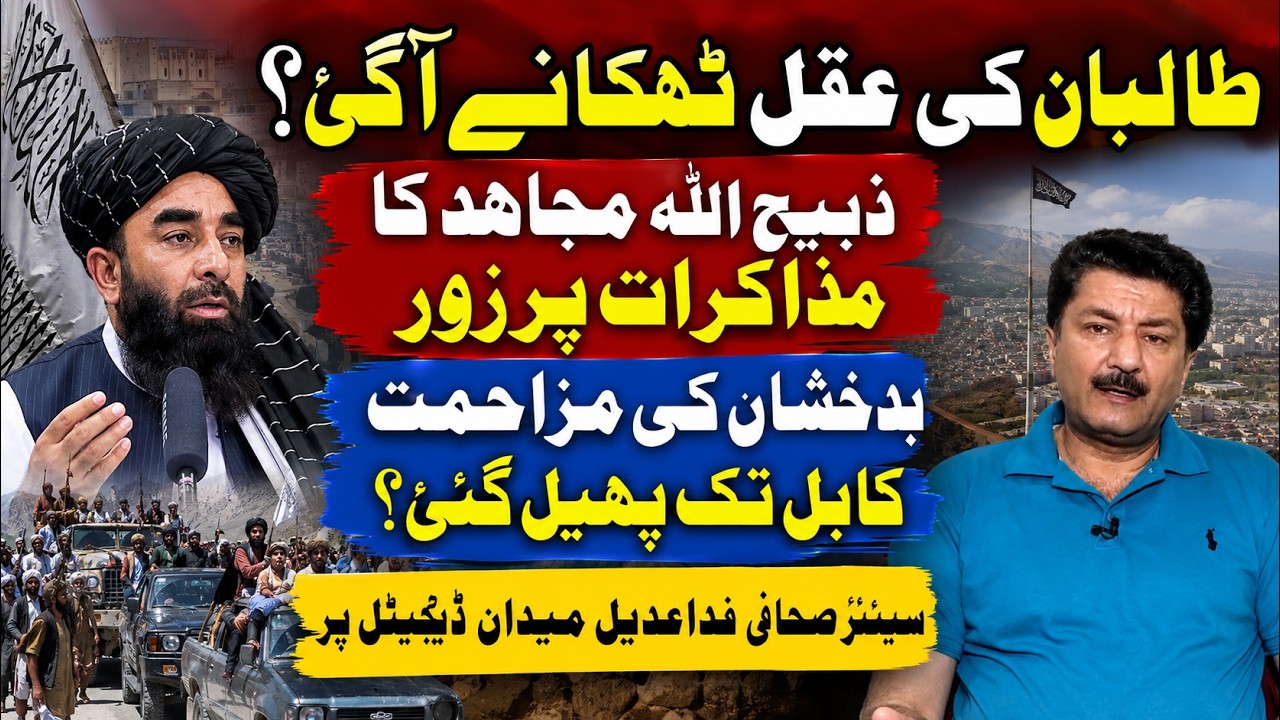 Taliban Crisis: Resistance Gains Momentum, Pakistan Urged for Peace | Afghanistan | Fida Adeel